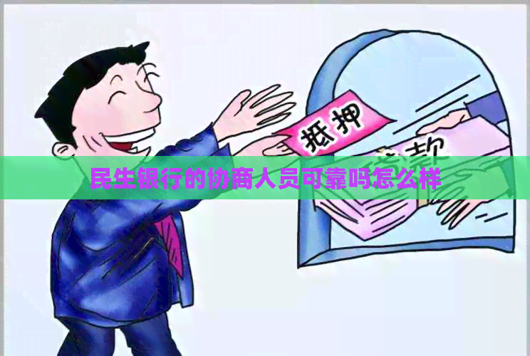 民生银行的协商人员可靠吗怎么样
