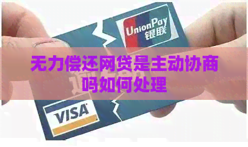 无力偿还网贷是主动协商吗如何处理
