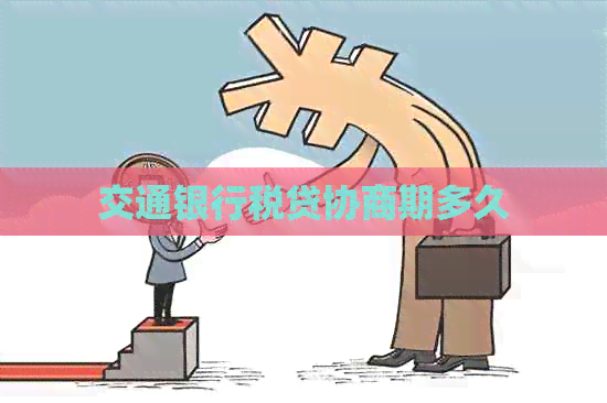 交通银行税贷协商期多久