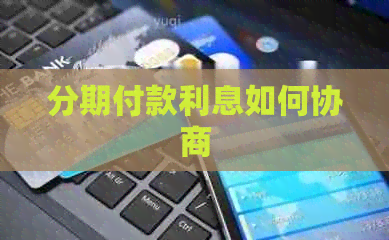 分期付款利息如何协商