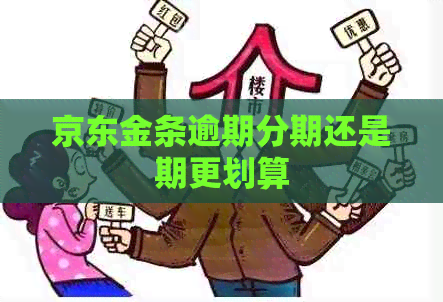 京东金条逾期分期还是期更划算