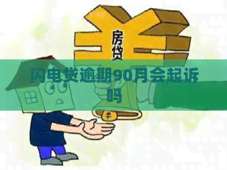 闪电贷逾期90月会起诉吗