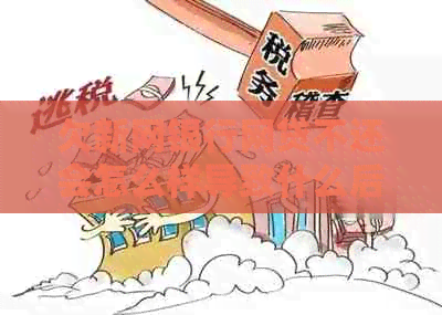 欠新网银行网贷不还会怎么样导致什么后果