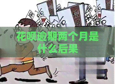花呗逾期两个月是什么后果