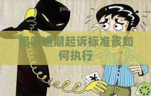 借呗逾期起诉标准该如何执行