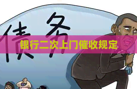银行二次上门规定