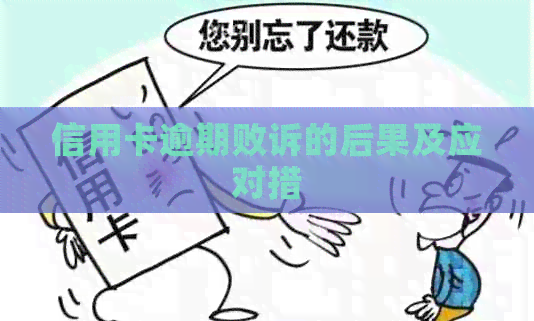 信用卡逾期败诉的后果及应对措