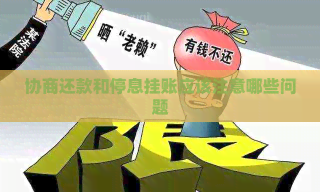 协商还款和停息挂账应该注意哪些问题