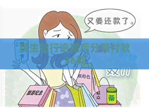 民生银行逾期后分期付款36期