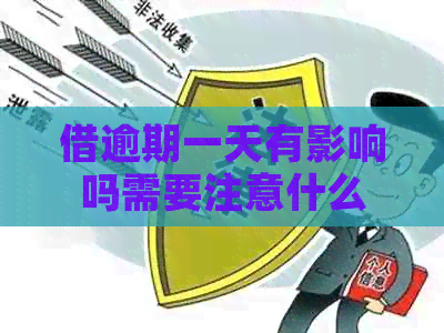 借逾期一天有影响吗需要注意什么