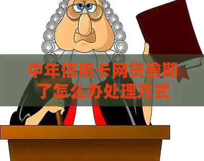 中年信用卡网贷逾期了怎么办处理方式