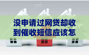 没申请过网贷却收到短信应该怎么办