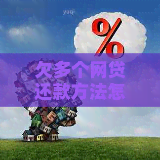 欠多个网贷还款方法怎么还才能减轻负担