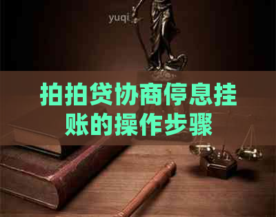 协商停息挂账的操作步骤