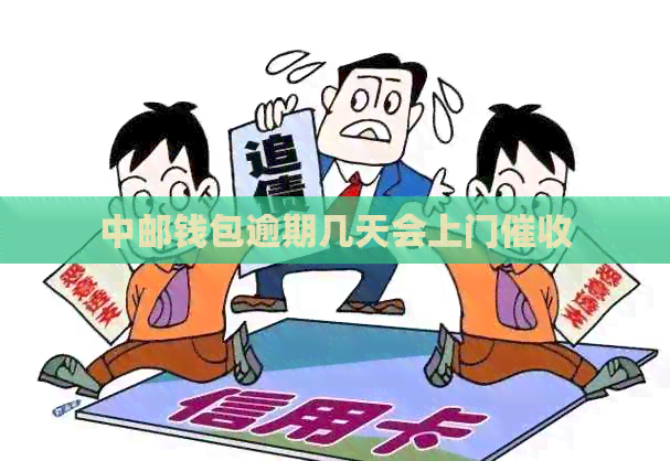 中邮钱包逾期几天会上门