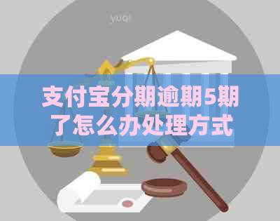 支付宝分期逾期5期了怎么办处理方式