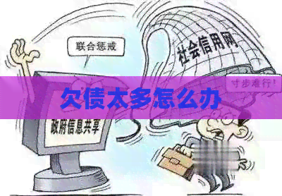 欠债太多怎么办