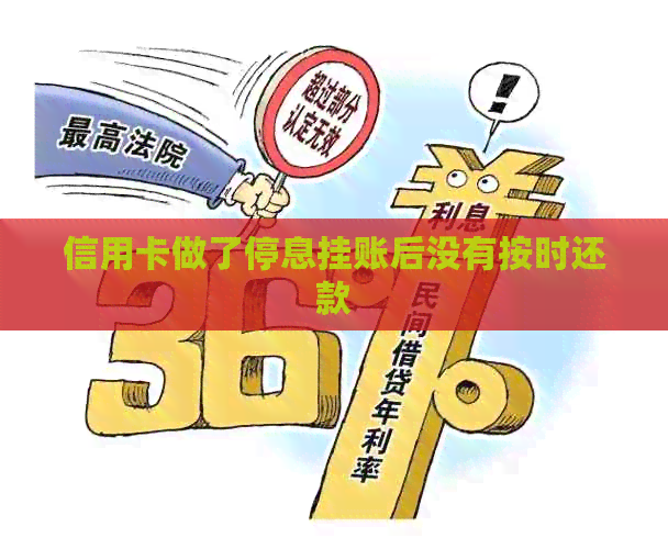 信用卡做了停息挂账后没有按时还款