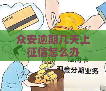 众安逾期几天上怎么办