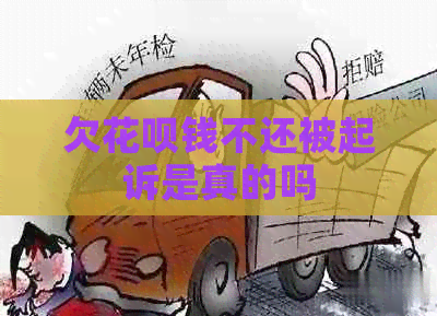 欠花呗钱不还被起诉是真的吗