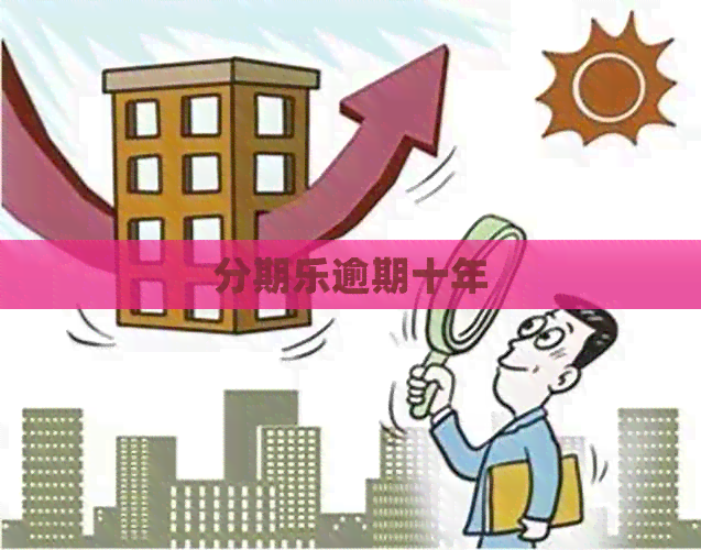 逾期十年