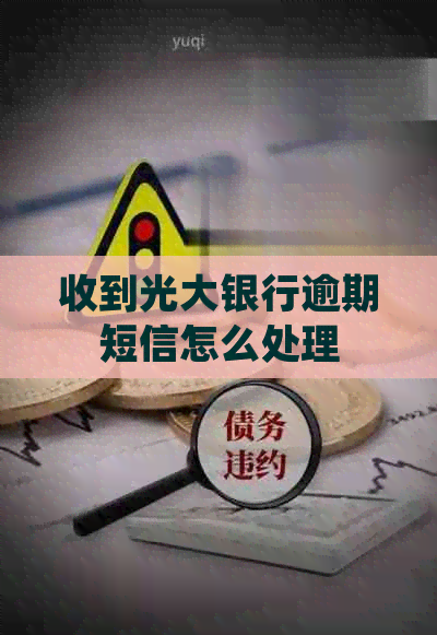 收到光大银行逾期短信怎么处理