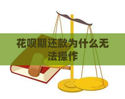 花呗期还款为什么无法操作