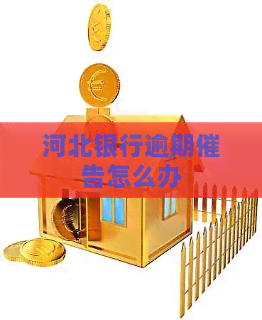 河北银行逾期催告怎么办