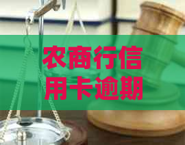 农商行信用卡逾期会判刑吗应该如何处理