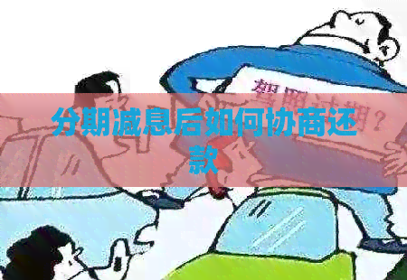 分期减息后如何协商还款