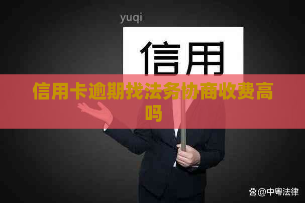 信用卡逾期找法务协商收费高吗
