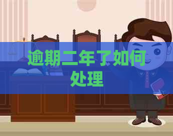 逾期二年了如何处理
