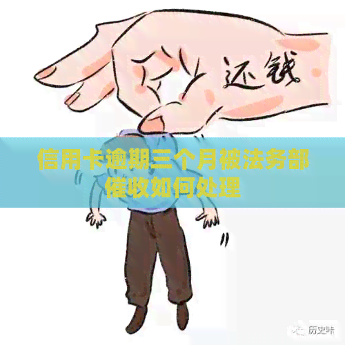 信用卡逾期三个月被法务部如何处理