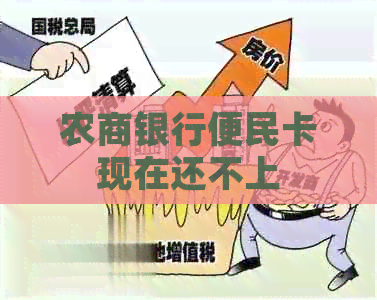 农商银行便民卡现在还不上
