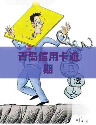 青岛信用卡逾期