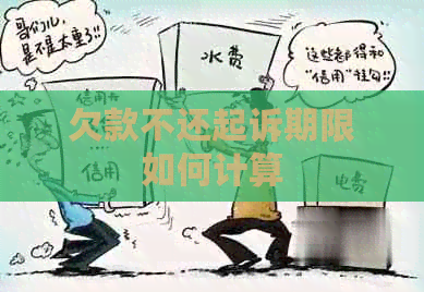欠款不还起诉期限如何计算