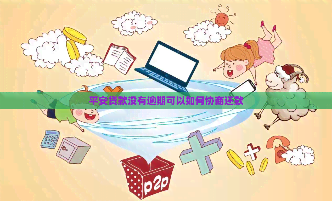 平安贷款没有逾期可以如何协商还款
