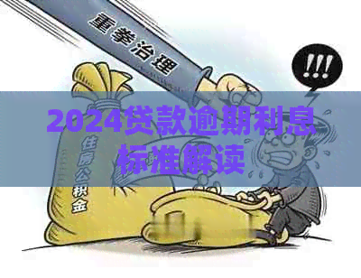 2024贷款逾期利息标准解读