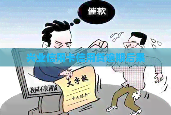 兴业信用卡信用贷逾期后果