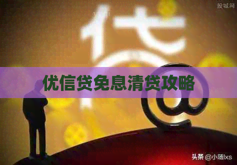 优信贷免息清贷攻略