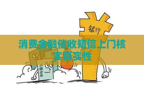 消费金融短信上门核实真实性