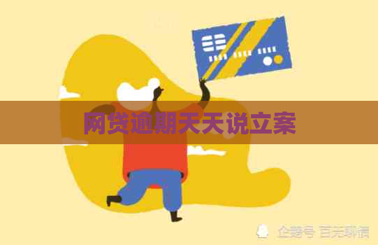 网贷逾期天天说立案