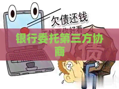 银行委托第三方协商