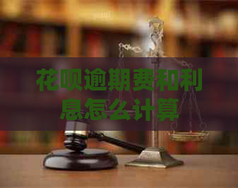 花呗逾期费和利息怎么计算