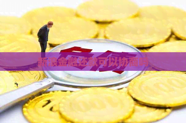 新浪金融还款可以协商吗