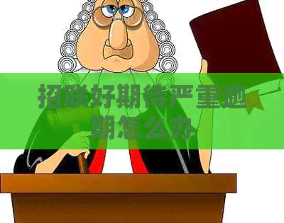 招联好期待严重逾期怎么办