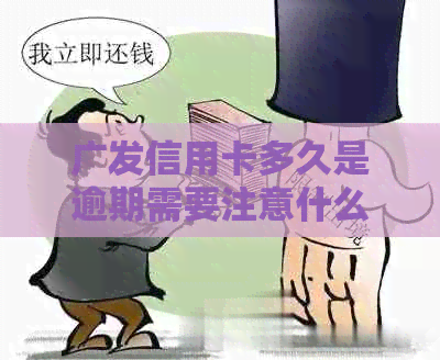 广发信用卡多久是逾期需要注意什么