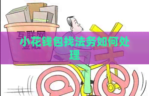 小花钱包找法务如何处理