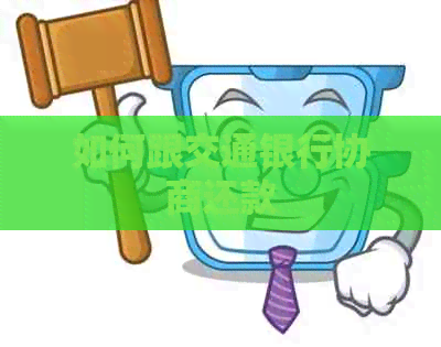 如何跟交通银行协商还款