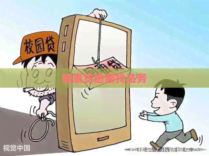 锦囊贷逾期找法务